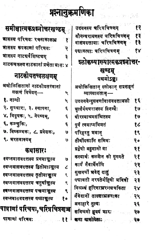 Svapnavasavadatta Darpana (Prasnottari)